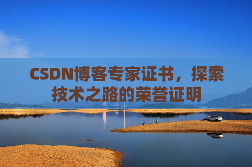 CSDN博客专家证书，探索技术之路的荣誉证明